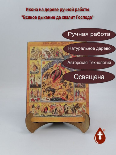 Всякое дыхание да хвалит Господа, 15x20x1,8 см, арт В8334