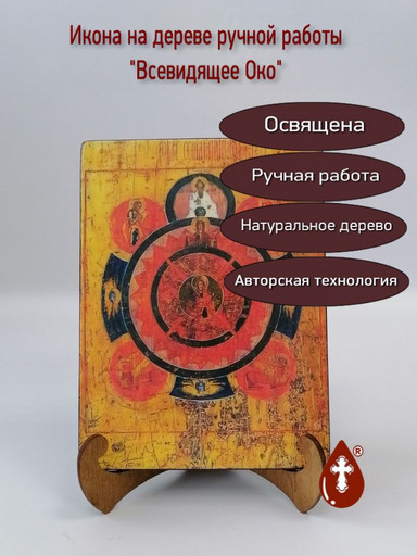 Всевидящее Око, 15x20x3 см, арт А124