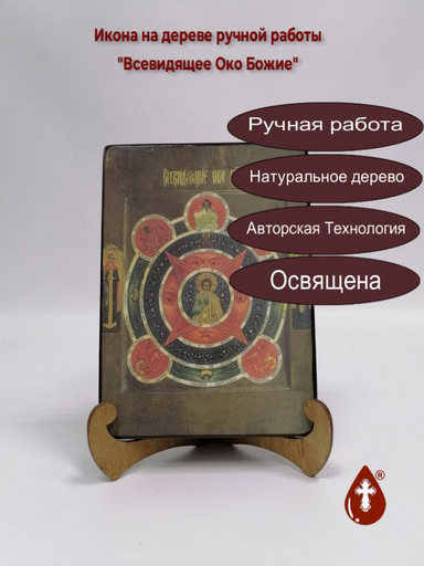 Всевидящее Око Божие, 15x20x3 см, арт А949-3