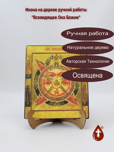 Всевидящее Око Божие, 17x20x1,8 см, арт И032