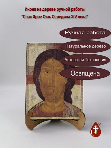 Спас Ярое Око. Середина XIV века, 15x20x1,8 см, арт А6660