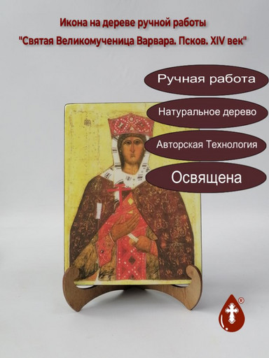 Святая Великомученица Варвара. Псков. XIV век, 15x20x3 см, арт Б0225