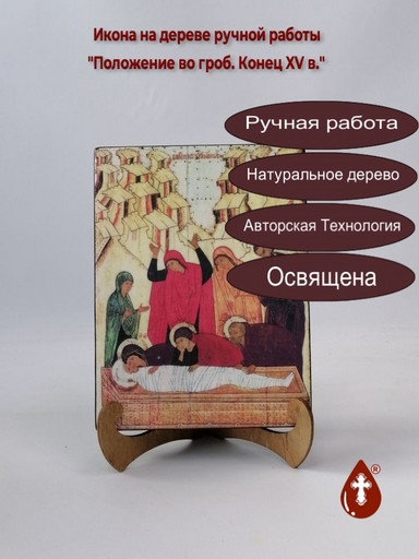 Положение во гроб. Конец XV века, 15x20x3 см, арт А479