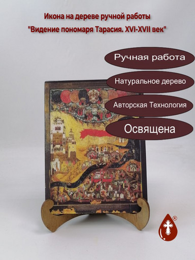 Видение пономаря Тарасия. XVI-XVII век, арт И1180