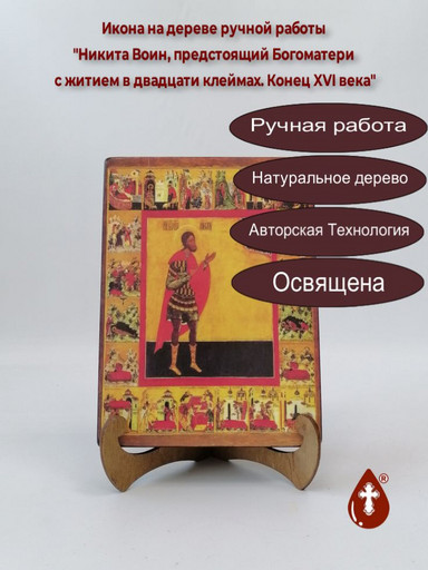 Великомученик Никита Воин, предстоящий Богоматери с житием в двадцати клеймах. Конец XVI века, арт И1214