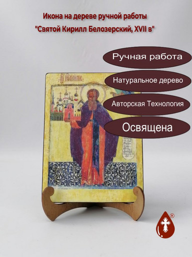 Святой Кирилл Белозерский, XVII в, 15x20x1,8 см, арт А663