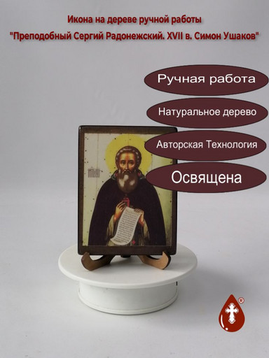 Преподобный Сергий Радонежский. XVII в. Симон Ушаков, 9x12x1,8 см, арт А1895-2