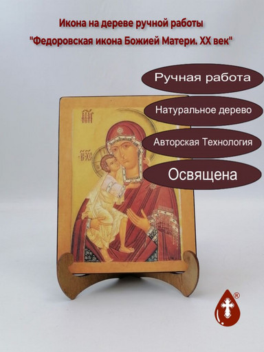 Федоровская икона Божией Матери. XX век, 15x20x1,8 см, арт А5721