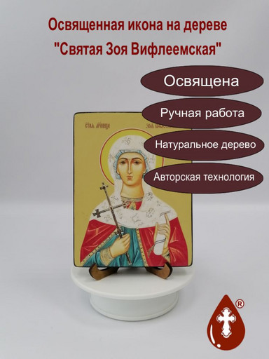Святая Зоя Вифлеемская, 12x16x1,8 см, арт Ид4383-2