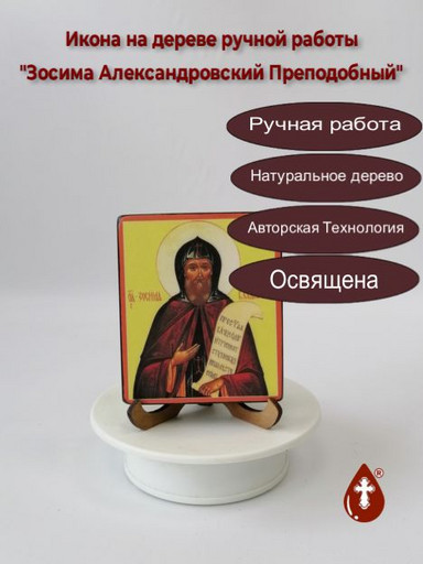 Зосима Александровский Преподобный, арт В028