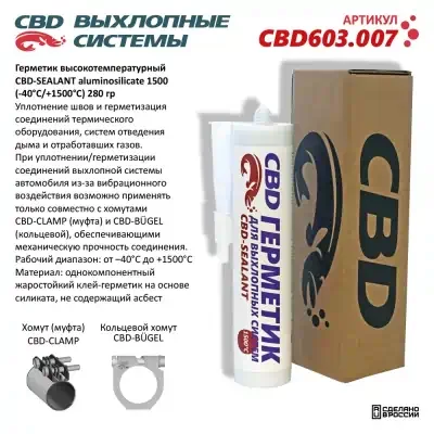 Герметик высокотемпературный CBD-SEALANT aluminosilicate 1500 (-40°С/+1500°С) 280 гр. Герметик высокотемпературный CBD-SEALANT aluminosilicate 1500 (-40°С/+1500°С) 280 гр.