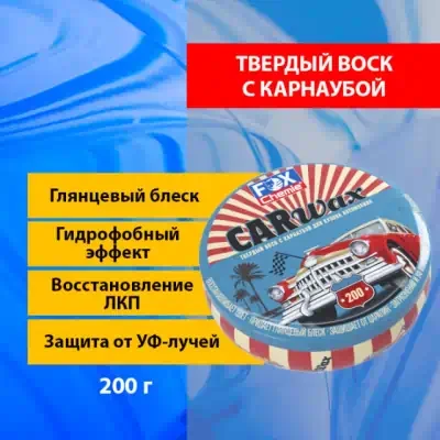 Воск твердый FOX Chemie с карнаубой 200 г.