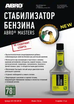 Стабилизатор бензина Abro Masters 236 мл