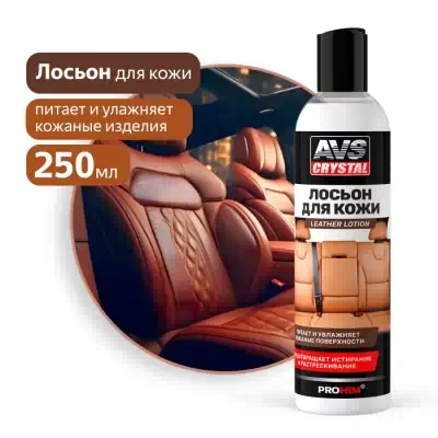 Очиститель кожи AVS Leather lotion 250 мл AVK-926