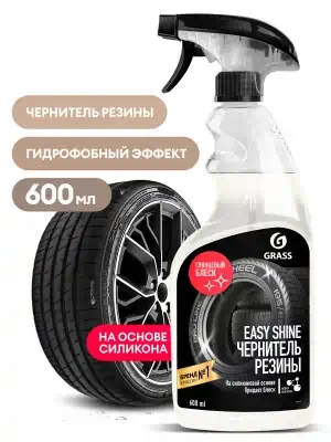 Чернитель шин Grass Easy shine на силиконовой основе 600 мл