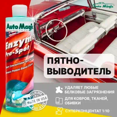 Пятновыводитель Auto Magic для ковров и ковровых покрытий Enzyme Pre-Spot 473 мл