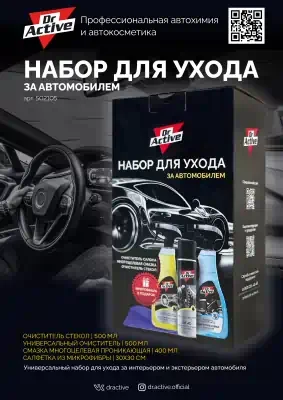 Набор Sintec для ухода за автомобилем Dr.Active