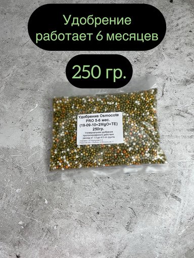 Удобрение 250 гр. Осмокот Про 5-6 месяцев