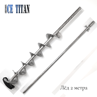 Титановый шнек Арктика Long 2.5 D200R-4, (2 ножа)  длина 2500/1300мм без ручки Правое вращение