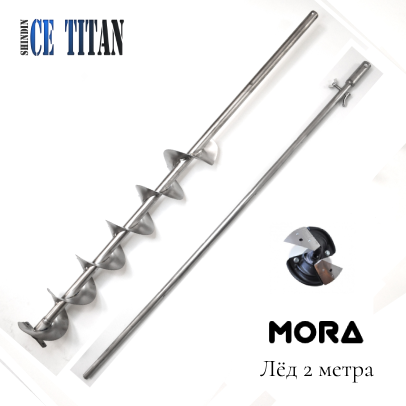 Титановый шнек Арктика D150R-6, (под голову Mora ice)  длина 2000/1100мм без ручки Правое вращение.