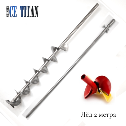 Титановый шнек Арктика D205R-6, (под голову Heinola/Rapala)  длина 2000/1100мм без ручки Правое вращение.