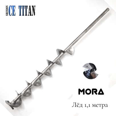 Титановый шнек 1100 Суоми D200R-6, (под голову Mora ice)  без ручки Правое вращение