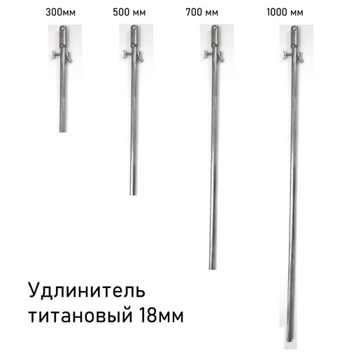 Удлинитель титановый d18