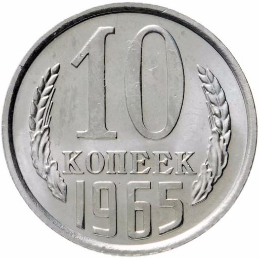 10 копеек 1965 года