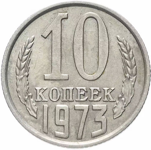 10 копеек 1973 года