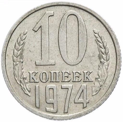 10 копеек 1974 года