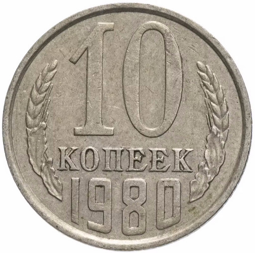 10 копеек 1980 года