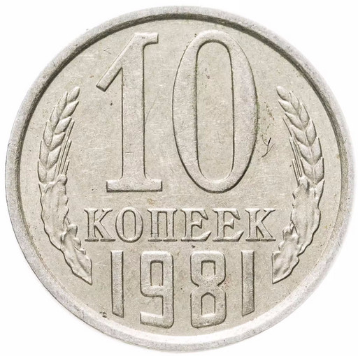 10 копеек 1981 года