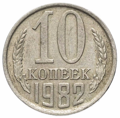 10 копеек 1982 года