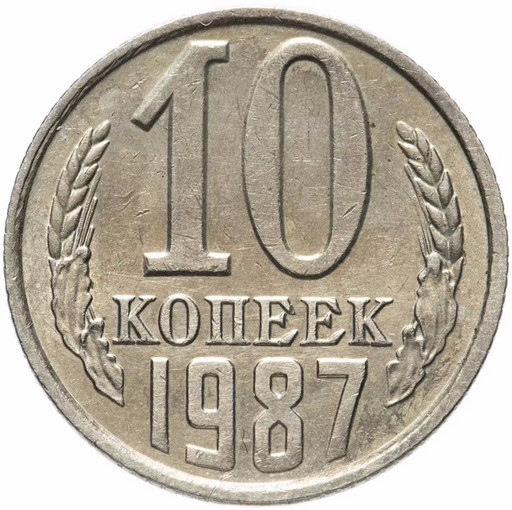 10 копеек 1987 года