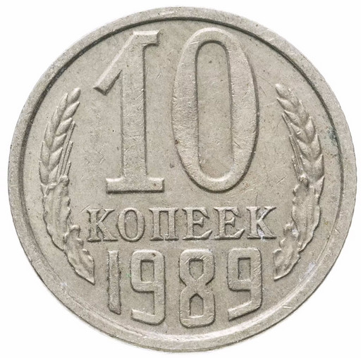 10 копеек 1989 года