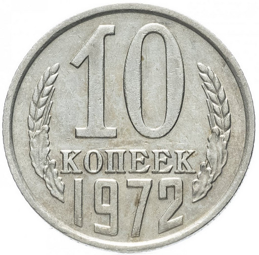 10 копеек 1972 года