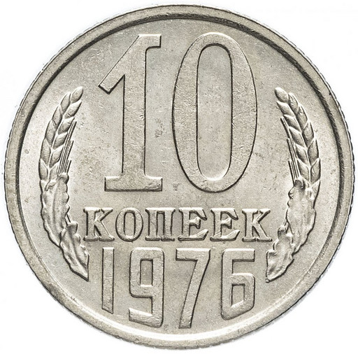 10 копеек 1976 года