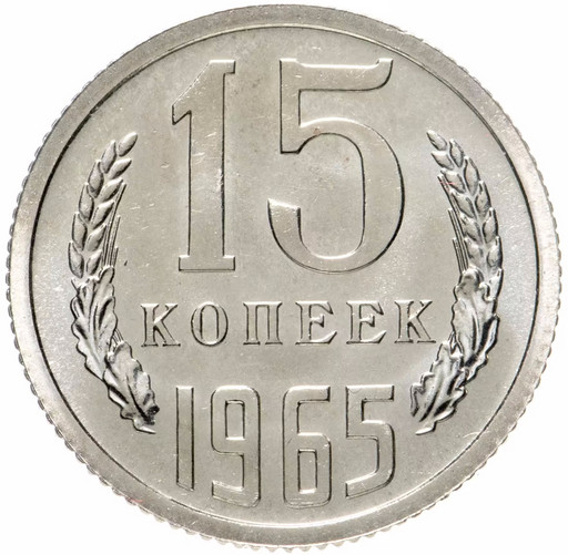 15 копеек 1965 года