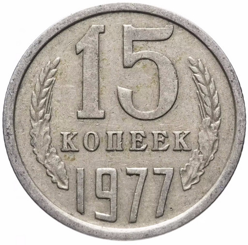 15 копеек 1977 года