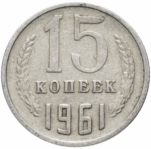 15 копеек 1961 года