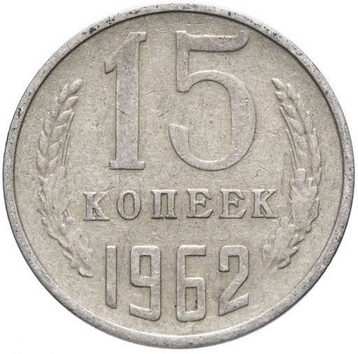15 копеек 1962 года