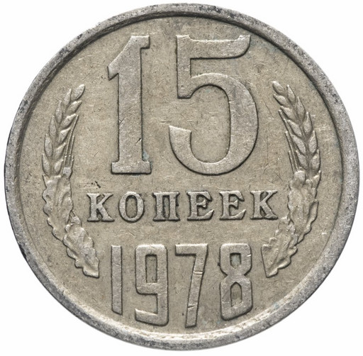 15 копеек 1978 года
