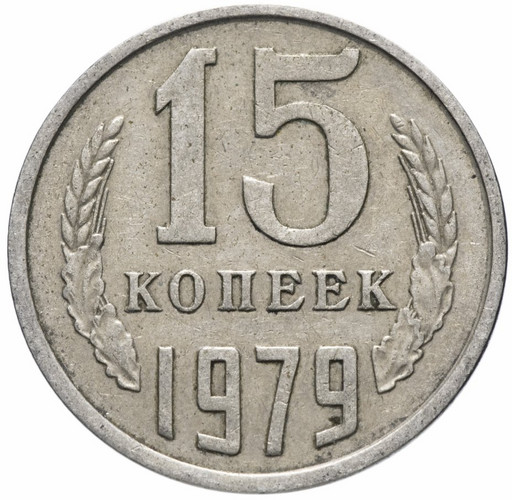 15 копеек 1979 года