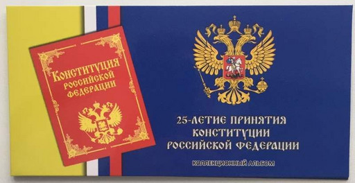 Буклет для монеты 25 рублей 25-летие Конституции РФ
