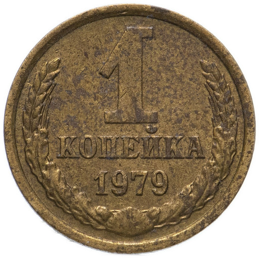 1 копейка 1979 года