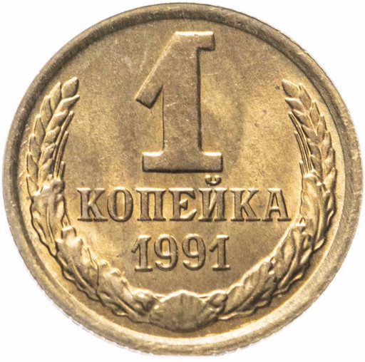 1 копейка 1991 года