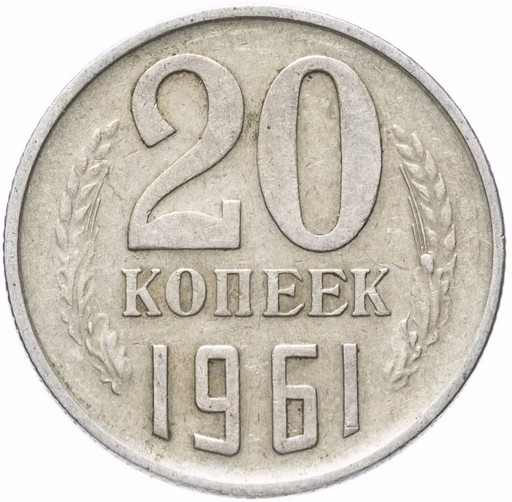 20 копеек 1961 года