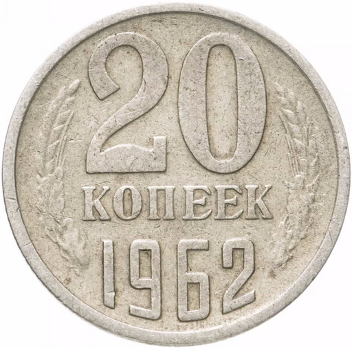20 копеек 1962 года