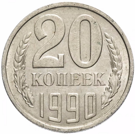 20 копеек 1990 года