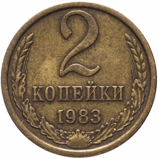 2 копейки 1983 года